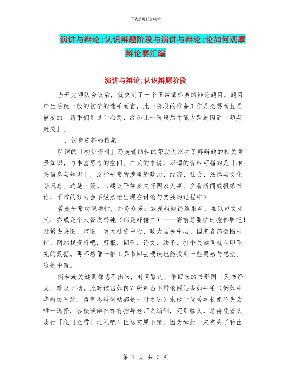 演讲与辩论;认识辩题阶段与演讲与辩论;论如何观摩辩论赛汇编_第1页