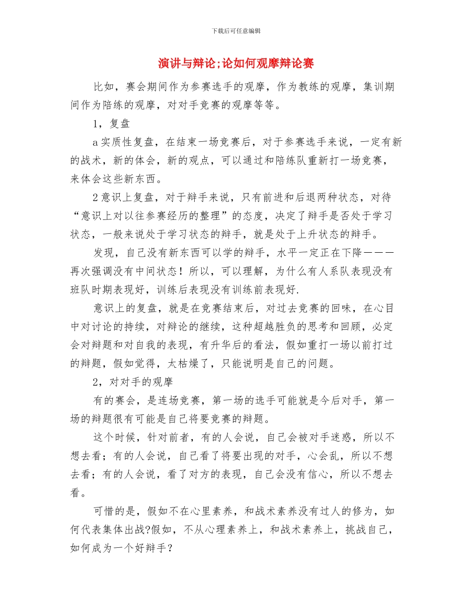 演讲与辩论;认识辩题阶段与演讲与辩论;论如何观摩辩论赛汇编_第3页