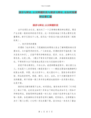演讲与辩论;认识辩题阶段与演讲与辩论;论如何观摩辩论赛汇编