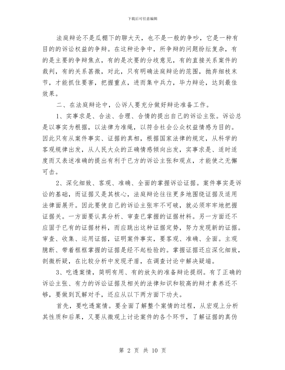 演讲与辩论;论法庭质证、辩论的技巧和方法与演讲与辩论;论辩中的反客为主的技巧汇编_第2页