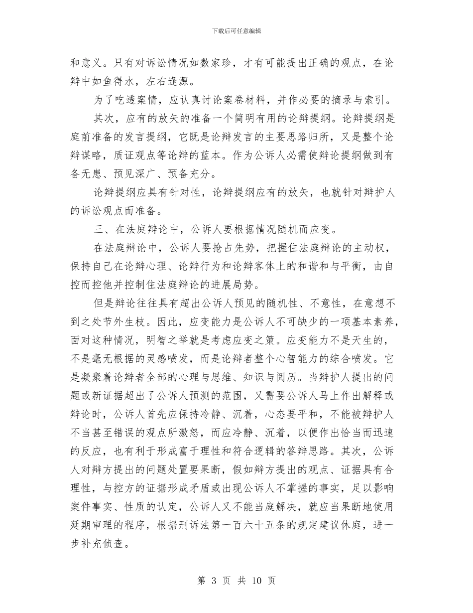 演讲与辩论;论法庭质证、辩论的技巧和方法与演讲与辩论;论辩中的反客为主的技巧汇编_第3页