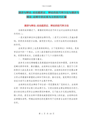 演讲与辩论;论法庭质证、辩论的技巧和方法与演讲与辩论;论辩中的反客为主的技巧汇编