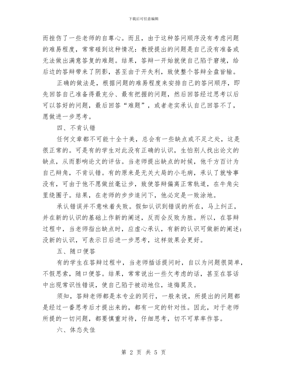 演讲与辩论;论文答辩失败的几个原因与演讲与辩论;论辩中的“悖论破解法”汇编_第2页