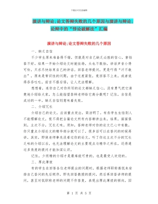 演讲与辩论;论文答辩失败的几个原因与演讲与辩论;论辩中的“悖论破解法”汇编