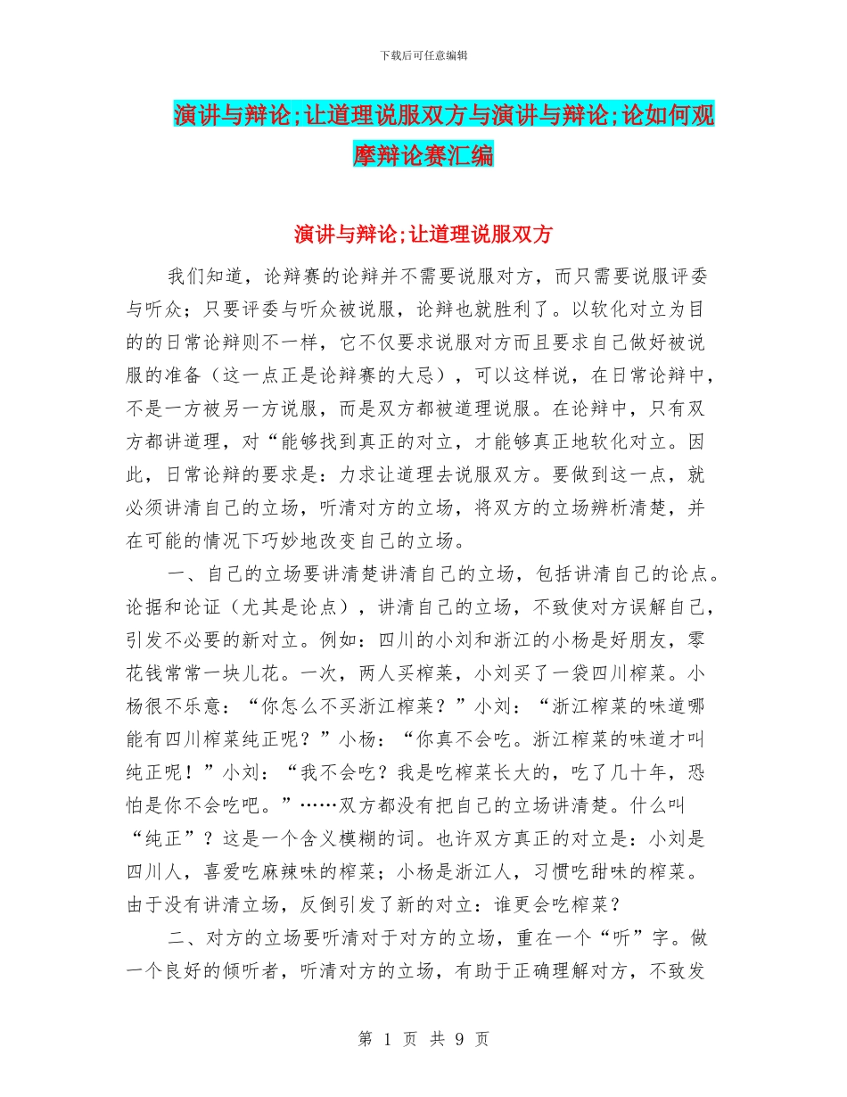 演讲与辩论;让道理说服双方与演讲与辩论;论如何观摩辩论赛汇编_第1页