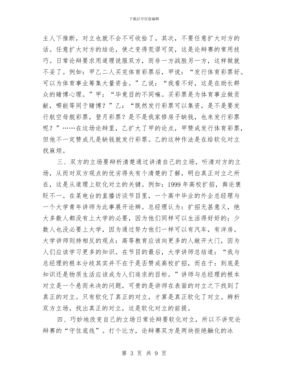 演讲与辩论;让道理说服双方与演讲与辩论;论如何观摩辩论赛汇编_第3页