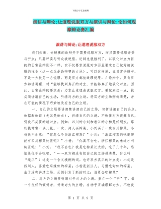 演讲与辩论;让道理说服双方与演讲与辩论;论如何观摩辩论赛汇编