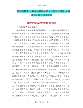 演讲与辩论;论辩中的投其所好术与演讲与辩论;论辩获胜的反击战术汇编