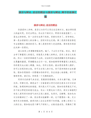 演讲与辩论;说话的顾忌与演讲与辩论;辩手的故事汇编
