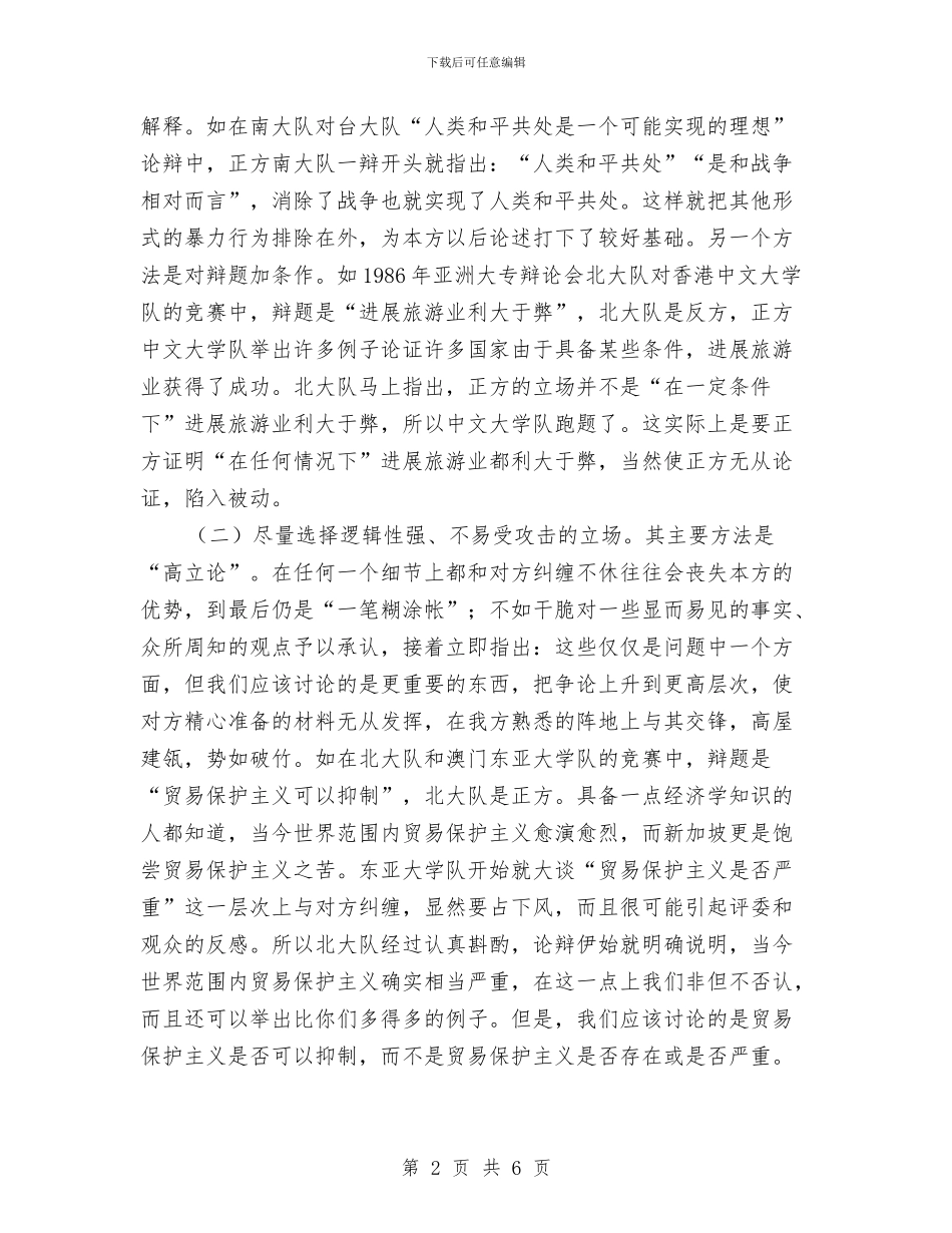 演讲与辩论;论辩赛确立立场的两个原则与演讲与辩论;说话的要诀汇编_第2页