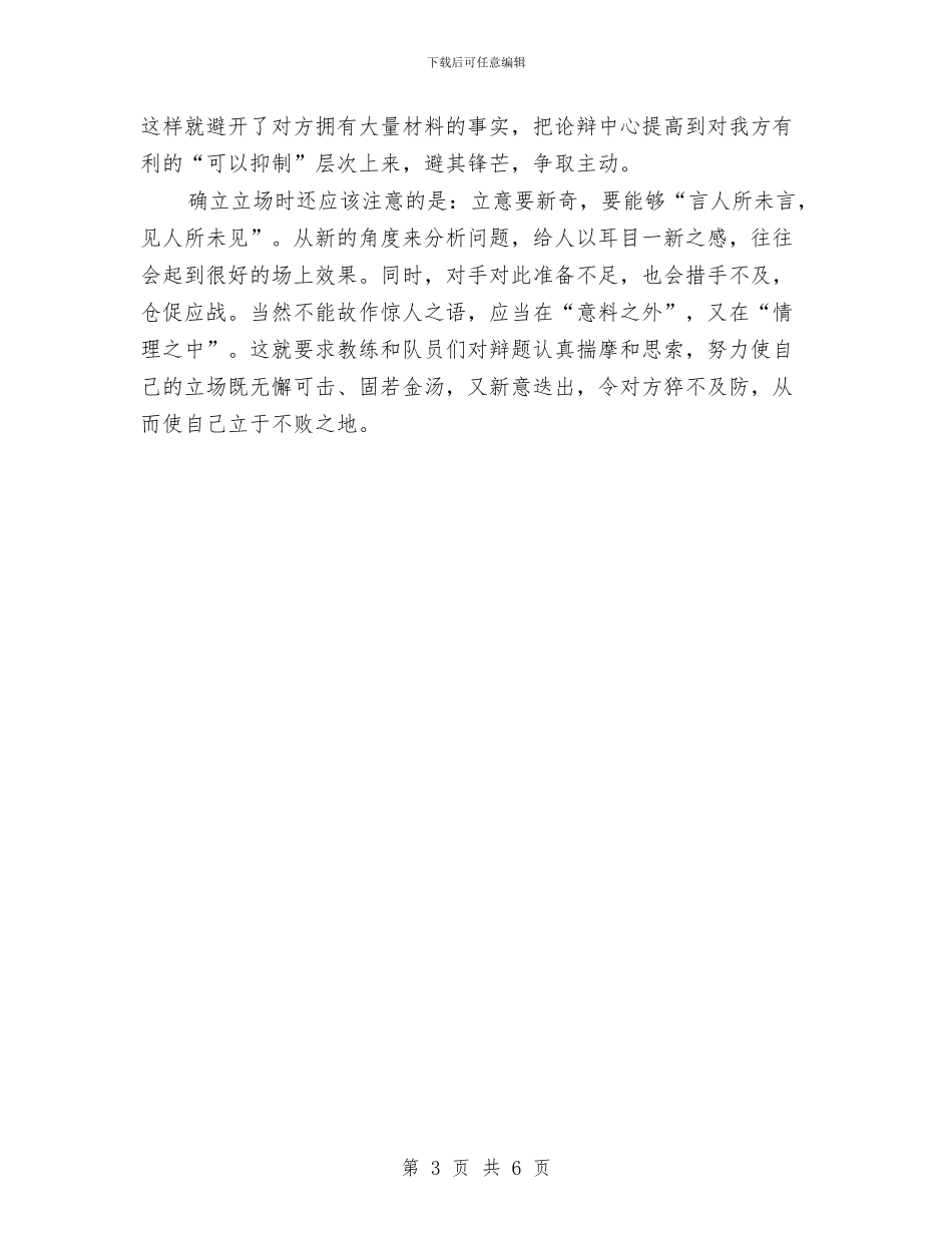 演讲与辩论;论辩赛确立立场的两个原则与演讲与辩论;说话的要诀汇编_第3页