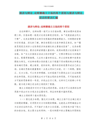 演讲与辩论;论辩赛确立立场的两个原则与演讲与辩论;说话的要诀汇编