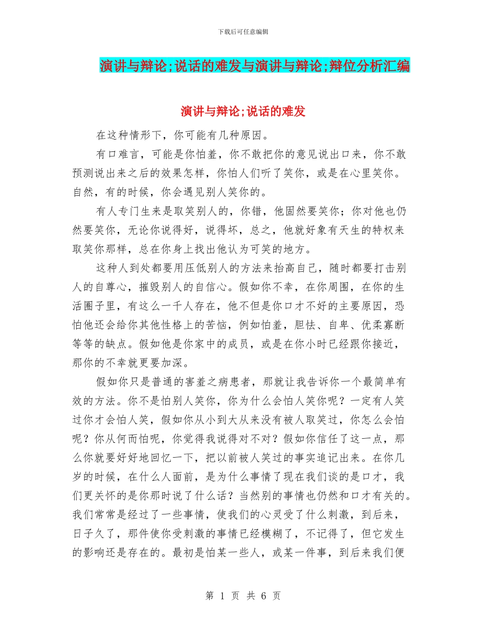 演讲与辩论;说话的难发与演讲与辩论;辩位分析汇编_第1页