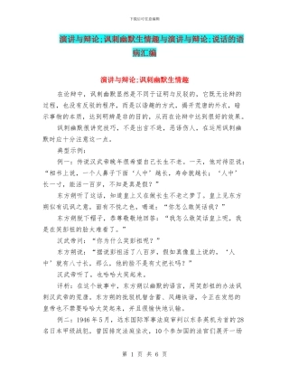 演讲与辩论;讽刺幽默生情趣与演讲与辩论;说话的语病汇编