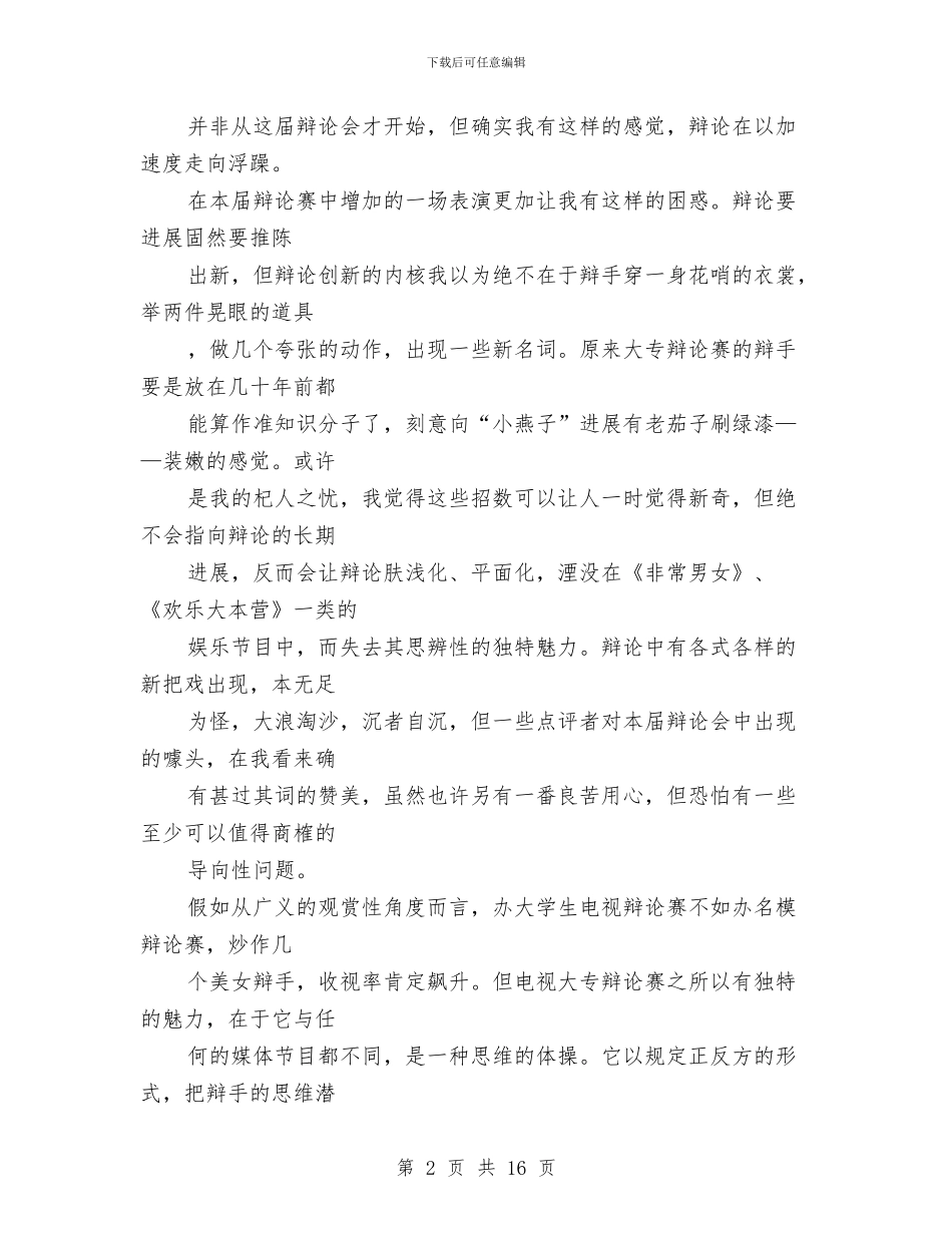 演讲与辩论;辩论不可承受之轻与演讲与辩论;辩论中的十大关系4汇编_第2页