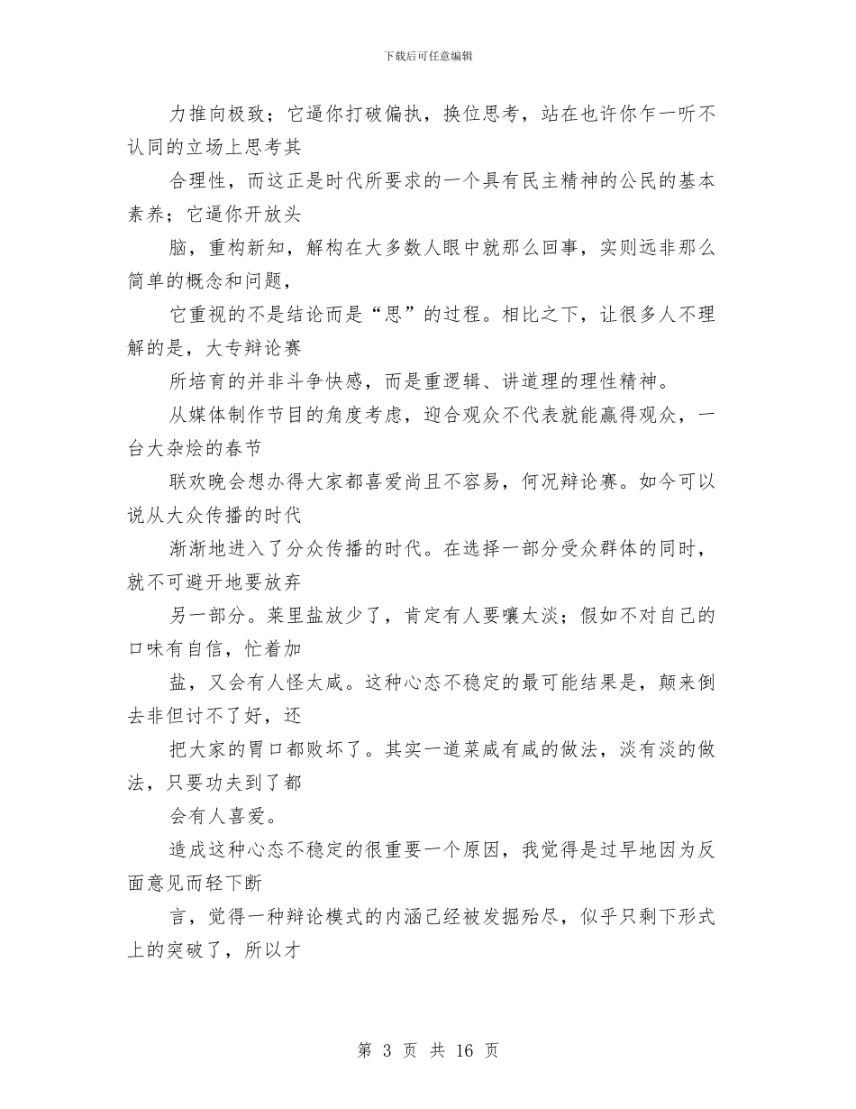 演讲与辩论;辩论不可承受之轻与演讲与辩论;辩论中的十大关系4汇编_第3页