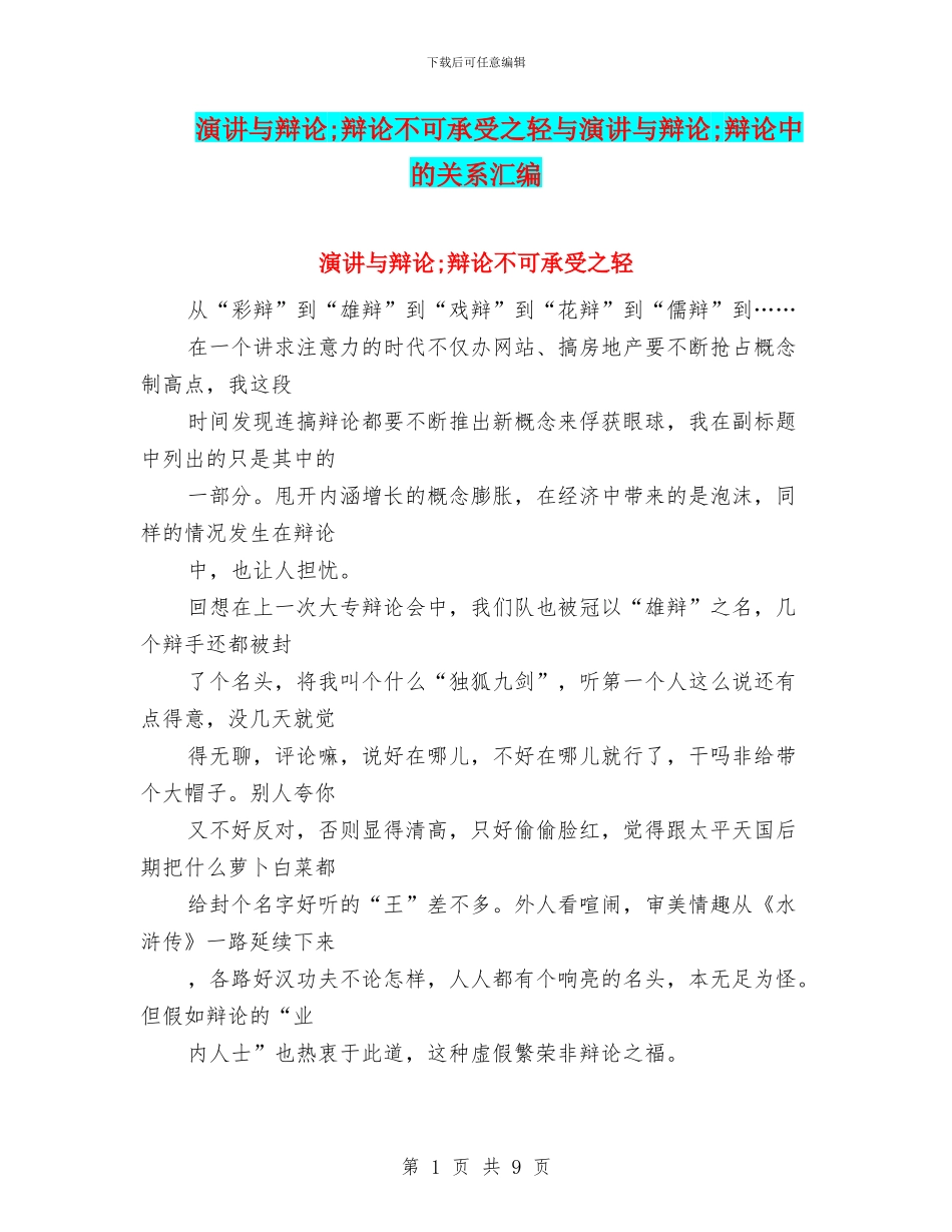 演讲与辩论;辩论不可承受之轻与演讲与辩论;辩论中的关系汇编_第1页