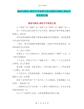 演讲与辩论;辩论不可承受之轻与演讲与辩论;辩论中的关系汇编