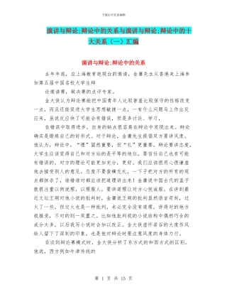 演讲与辩论;辩论中的关系与演讲与辩论;辩论中的十大关系汇编