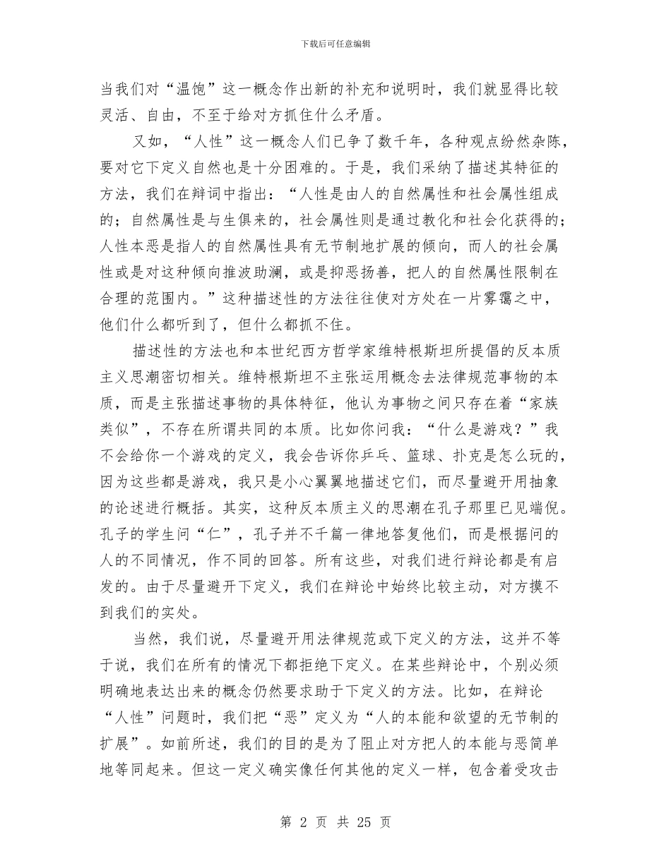 演讲与辩论;辩论中的十大关系与演讲与辩论;辩论中的十大关系(二)汇编_第2页