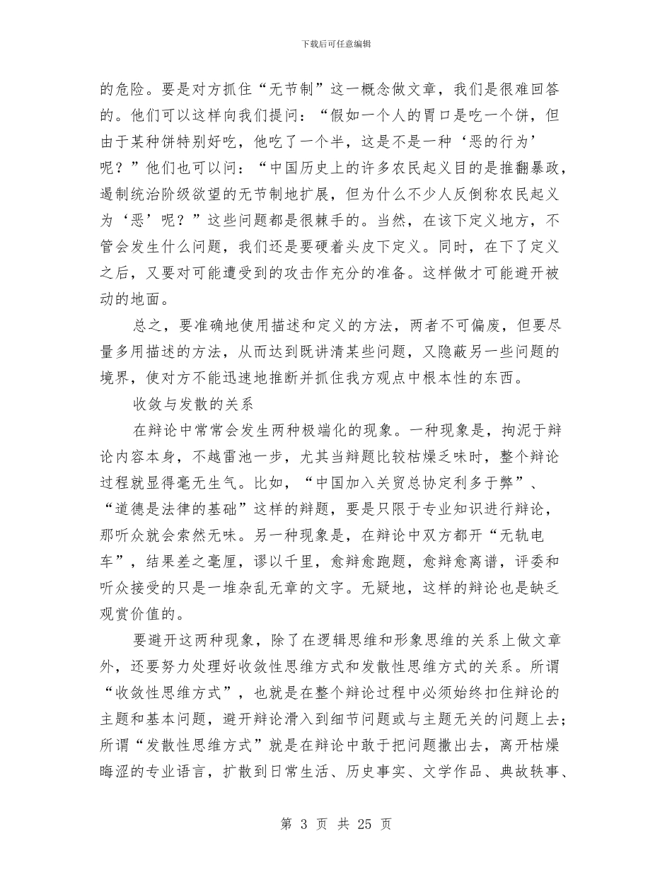 演讲与辩论;辩论中的十大关系与演讲与辩论;辩论中的十大关系(二)汇编_第3页