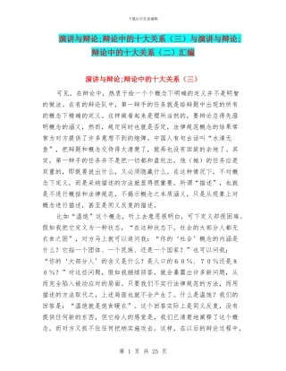 演讲与辩论;辩论中的十大关系与演讲与辩论;辩论中的十大关系(二)汇编