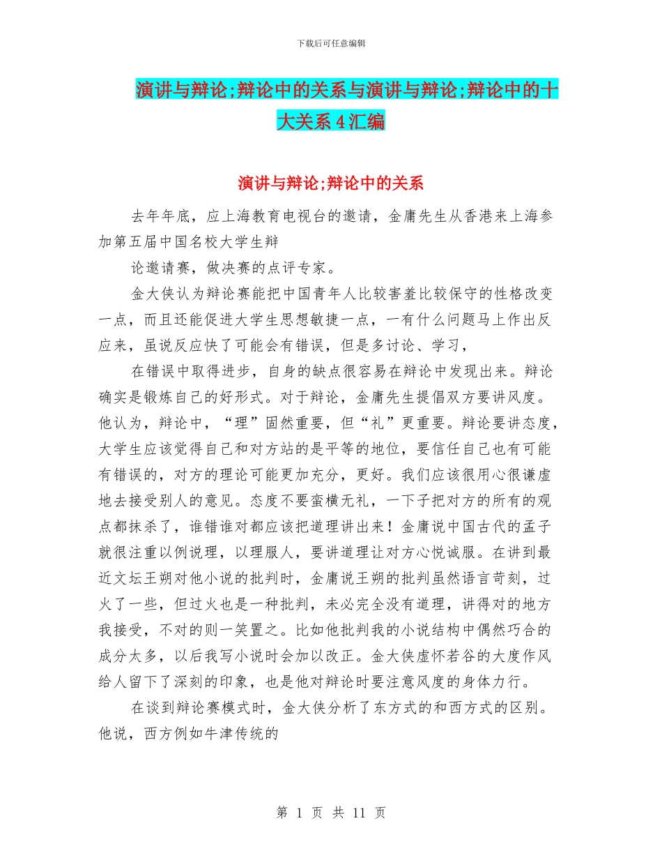 演讲与辩论;辩论中的关系与演讲与辩论;辩论中的十大关系4汇编_第1页