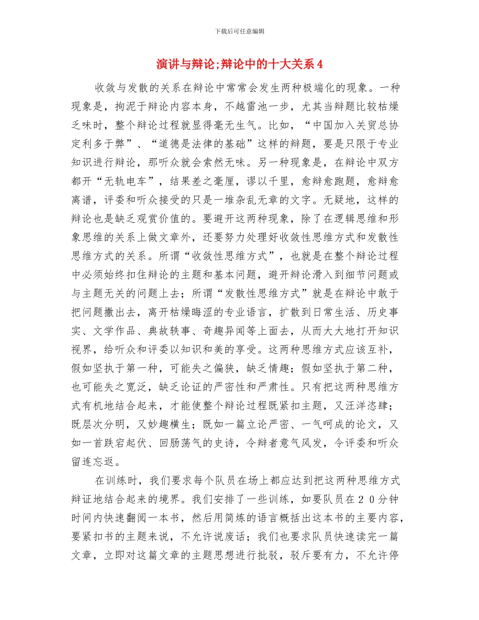 演讲与辩论;辩论中的关系与演讲与辩论;辩论中的十大关系4汇编_第3页