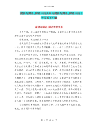 演讲与辩论;辩论中的关系与演讲与辩论;辩论中的十大关系4汇编