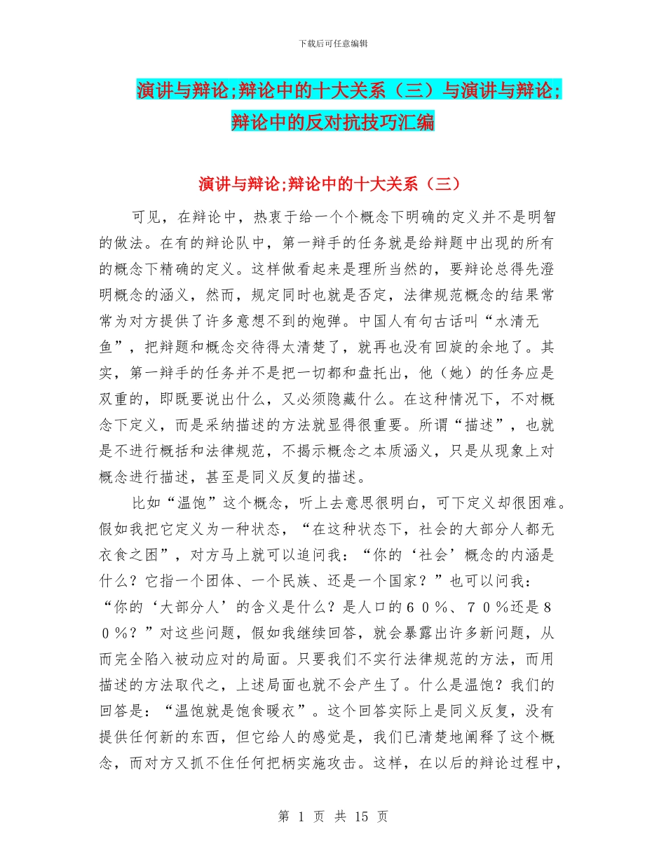 演讲与辩论;辩论中的十大关系与演讲与辩论;辩论中的反对抗技巧汇编_第1页