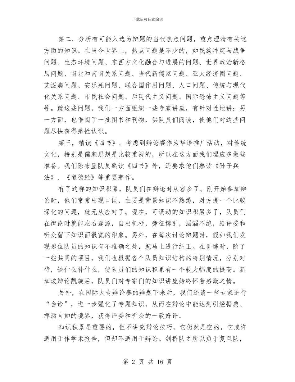 演讲与辩论;辩论中的十大关系与演讲与辩论;辩论中的手势配合语言汇编_第2页