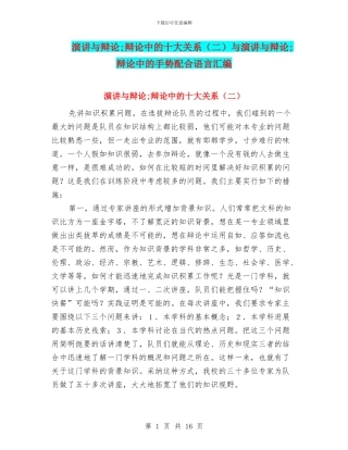 演讲与辩论;辩论中的十大关系与演讲与辩论;辩论中的手势配合语言汇编