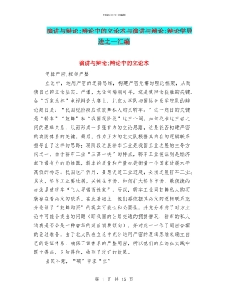 演讲与辩论;辩论中的立论术与演讲与辩论;辩论学导进之一汇编