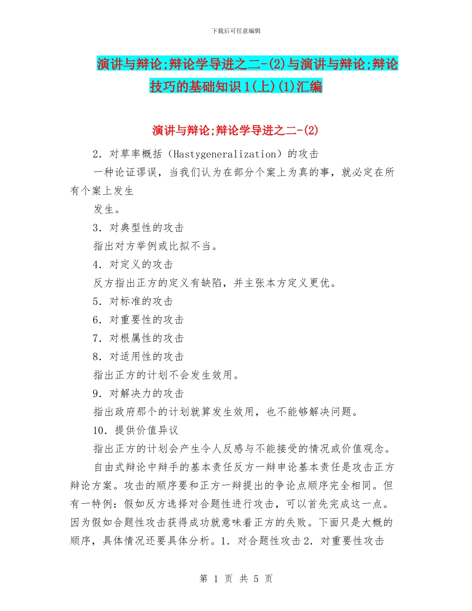 演讲与辩论;辩论学导进之二_第1页