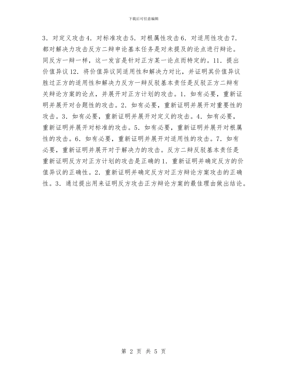 演讲与辩论;辩论学导进之二_第2页