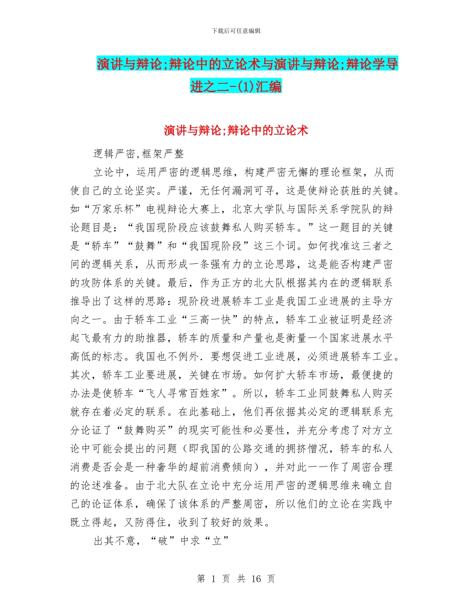 演讲与辩论;辩论中的立论术与演讲与辩论;辩论学导进之二_第1页