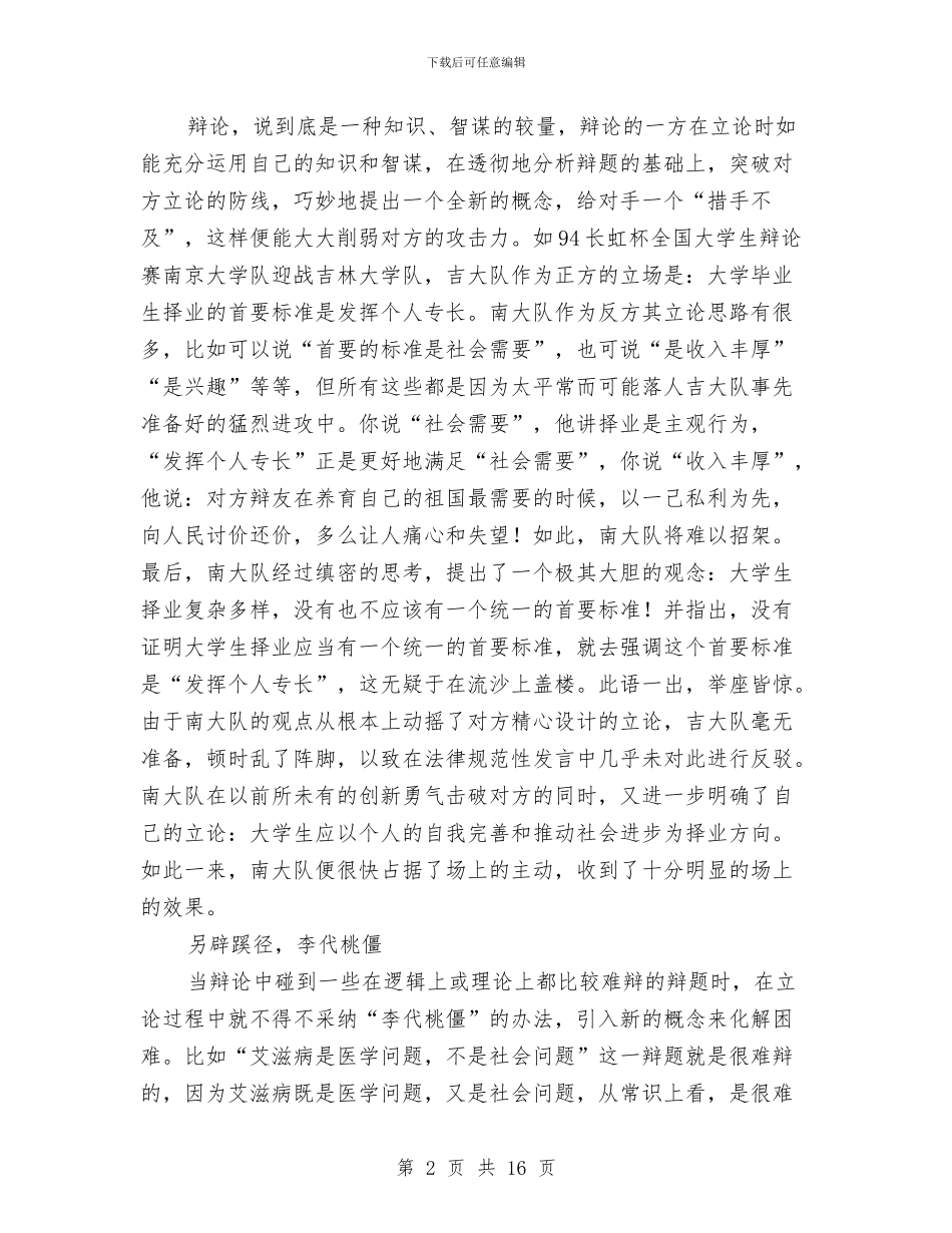 演讲与辩论;辩论中的立论术与演讲与辩论;辩论学导进之二_第2页