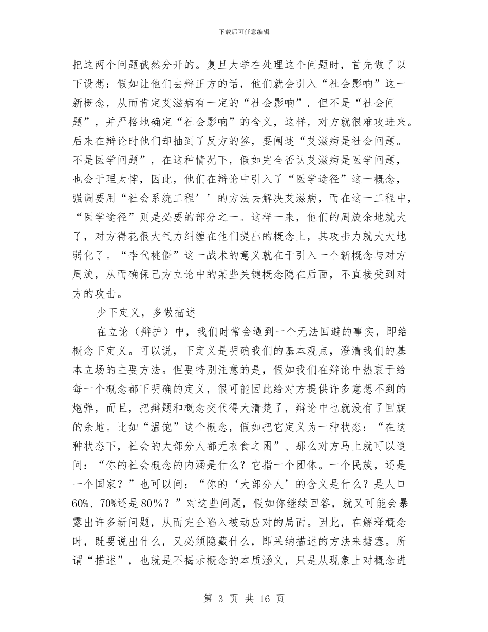 演讲与辩论;辩论中的立论术与演讲与辩论;辩论学导进之二_第3页
