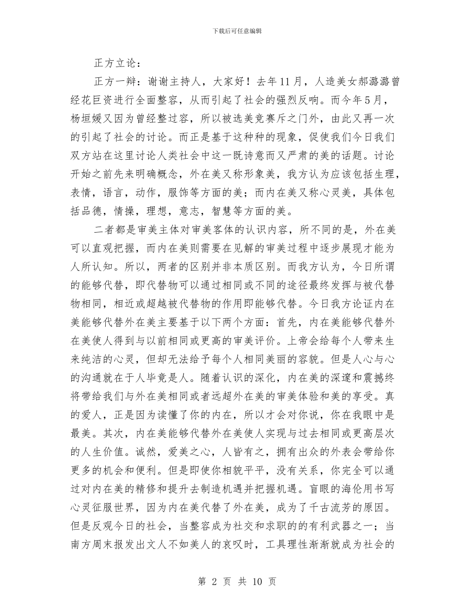演讲与辩论;辩论实战分析与演讲与辩论;辩论技巧的基础知识1汇编_第2页