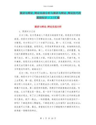 演讲与辩论;辩论实战分析与演讲与辩论;辩论技巧的基础知识1汇编