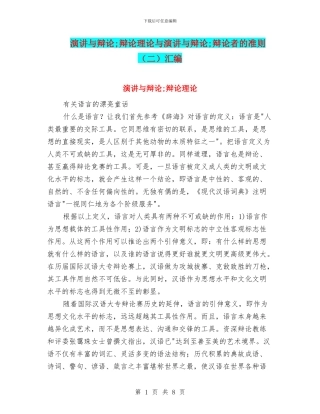 演讲与辩论;辩论理论与演讲与辩论;辩论者的准则汇编