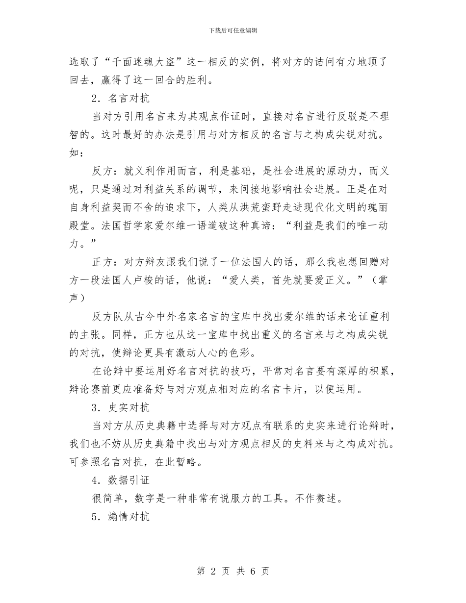 演讲与辩论;辩论技巧的基础知识1(1)与演讲与辩论;辩论技巧的基础知识1(上)汇编_第2页