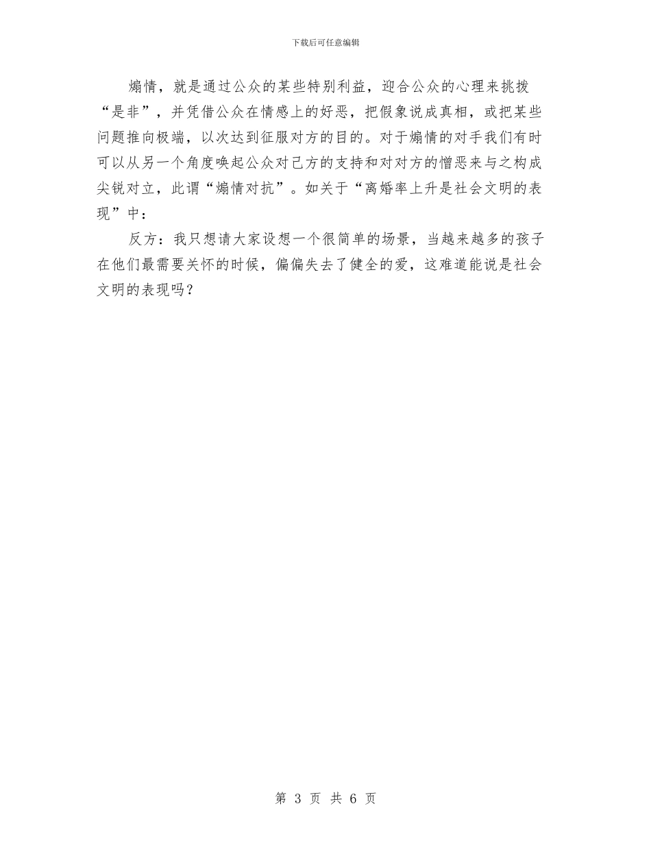 演讲与辩论;辩论技巧的基础知识1(1)与演讲与辩论;辩论技巧的基础知识1(上)汇编_第3页