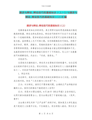 演讲与辩论;辩论技巧的基础知识1(1)与演讲与辩论;辩论技巧的基础知识1(上)汇编