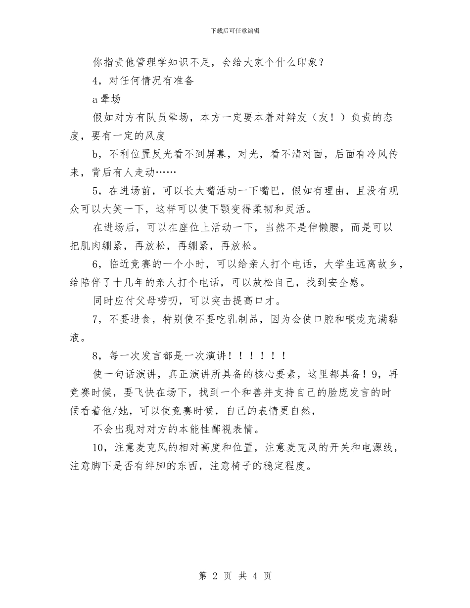 演讲与辩论;辩论赛应该注意的问题与演讲与辩论;辩论面试经验谈汇编_第2页