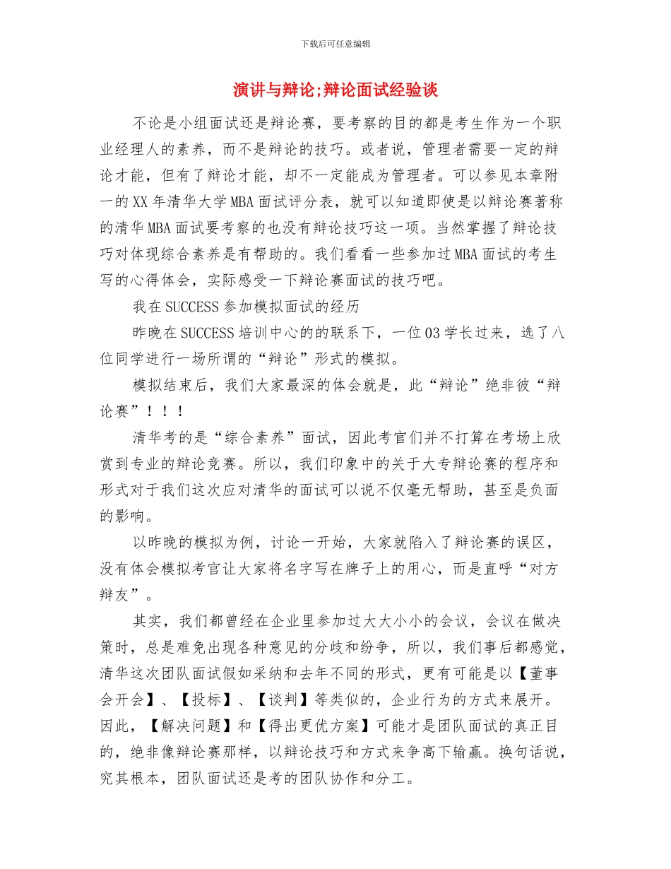 演讲与辩论;辩论赛应该注意的问题与演讲与辩论;辩论面试经验谈汇编_第3页