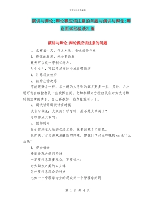 演讲与辩论;辩论赛应该注意的问题与演讲与辩论;辩论面试经验谈汇编