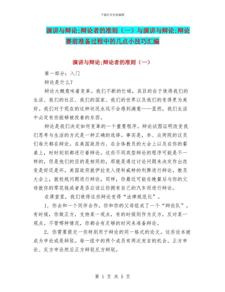 演讲与辩论;辩论者的准则与演讲与辩论;辩论赛前准备过程中的几点小技巧汇编_第1页