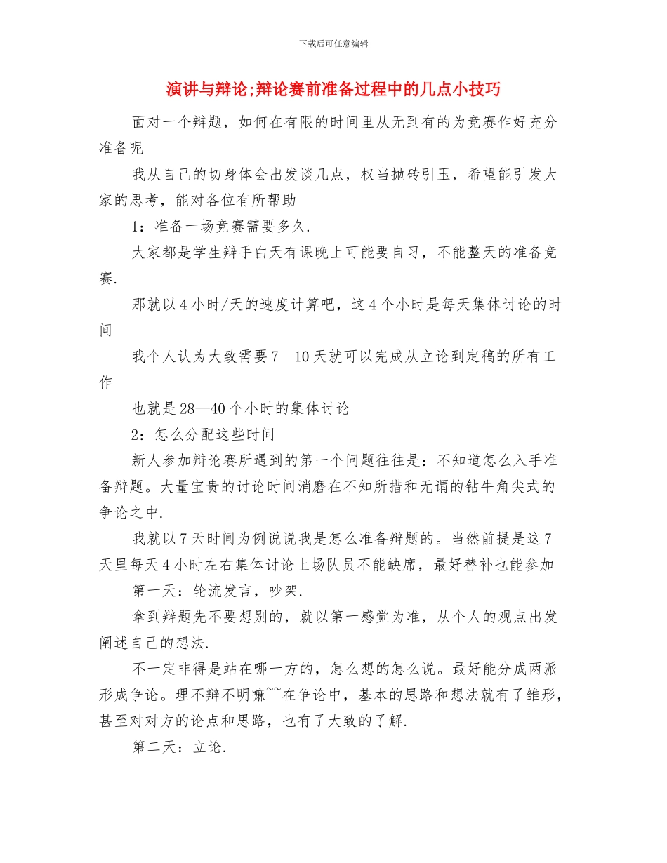 演讲与辩论;辩论者的准则与演讲与辩论;辩论赛前准备过程中的几点小技巧汇编_第3页