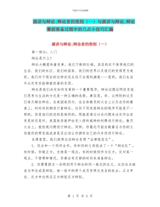 演讲与辩论;辩论者的准则与演讲与辩论;辩论赛前准备过程中的几点小技巧汇编